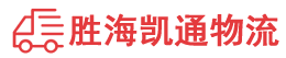 潮州到金州区物流公司